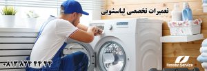 تعمیرات تخصصی ماشین لباسشویی سامسونگ در همدان
