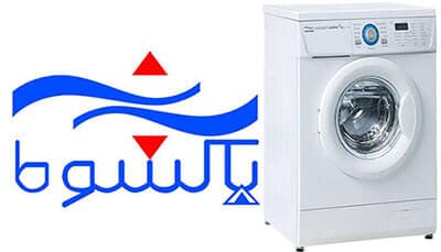 مرکز تعمیرات تخصصی ماشین لباسشویی پاکشوما در همدان