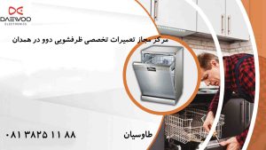 مرکز مجاز تعمیر ظرفشویی دوو در همدان