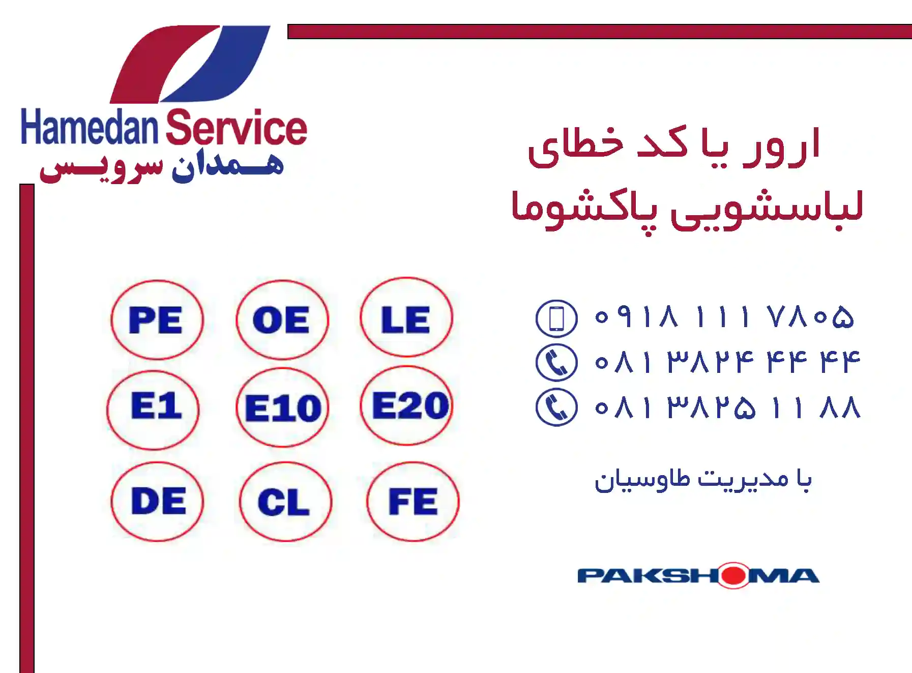 ارور یا کد خطای لباسشویی پاکشوما