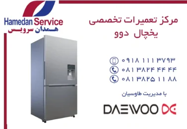 مرکز تعمیرات تخصصی یخچال دوو در همدان