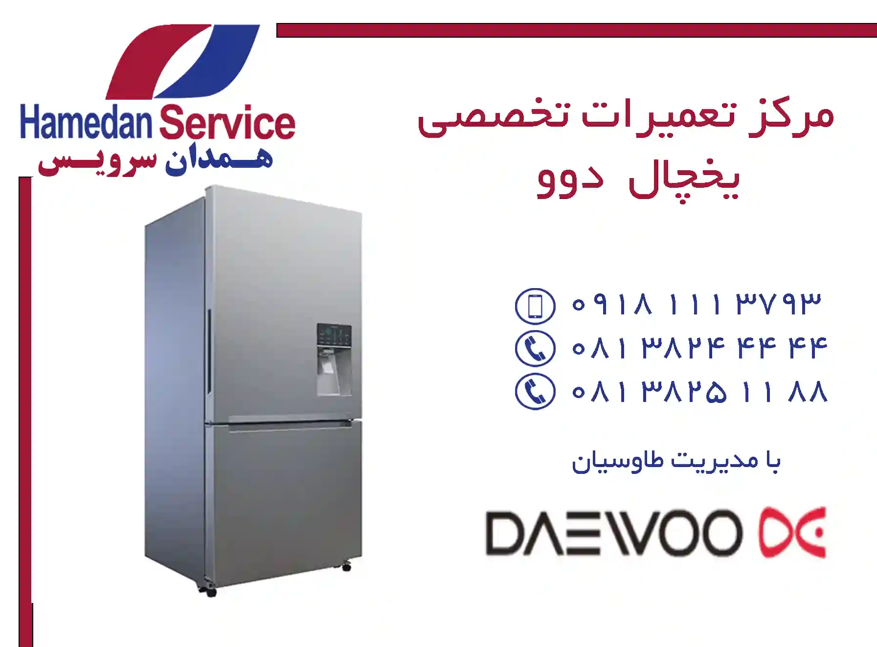 مرکز تعمیرات تخصصی یخچال دوو در همدان