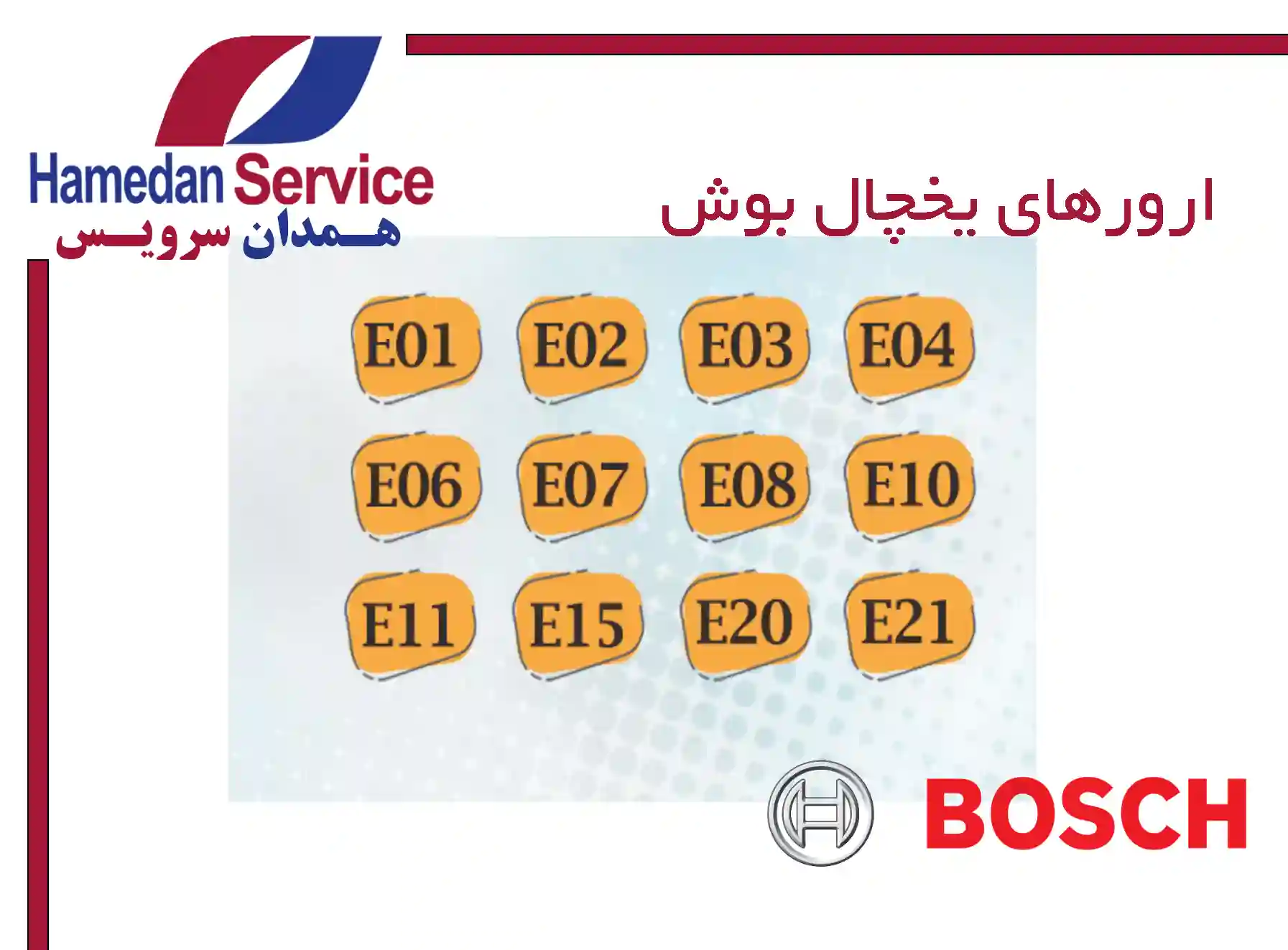 ارورهای یخچال بوش
