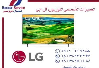 مرکز تعمیرات تلوزیون ال جی در همدان