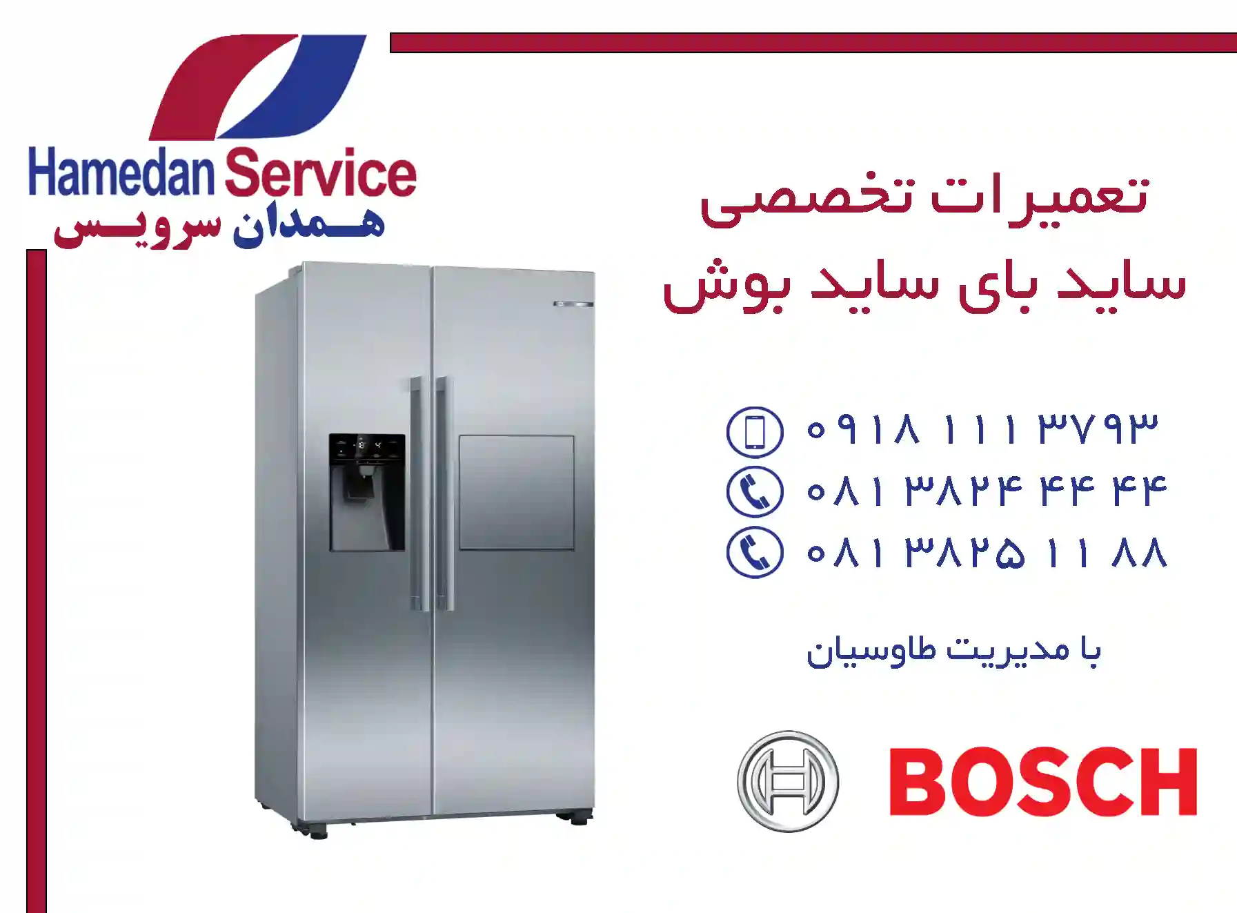 مرکز تعمیرات تخصصی ساید بای ساید بوش در همدان