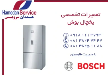 مرکز تعمیرات تخصصی یخچال بوش در همدان