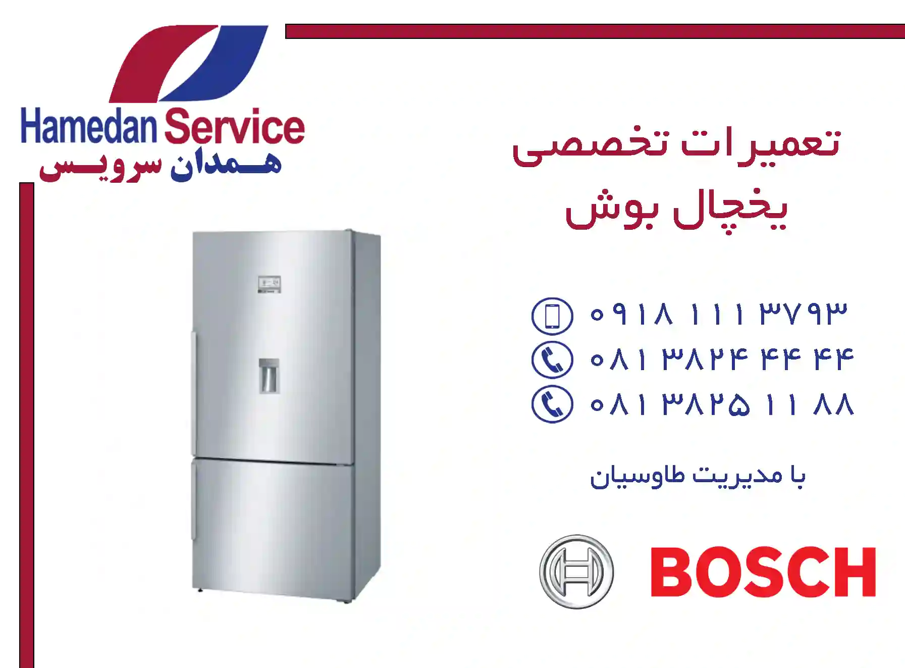 مرکز تعمیرات تخصصی یخچال بوش در همدان
