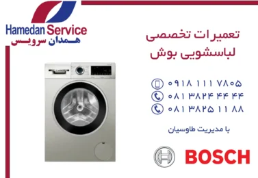 مرکز تعمیرات تخصصی لباسشویی بوش در همدان