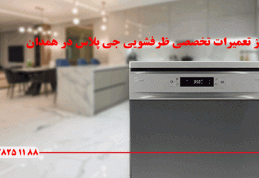 مرکز تعمیرات تخصصی ظرفشویی جی پلاس در همدان