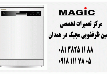 مرکز تعمیرات تخصصی ماشین ظرفشویی مجیک در همدان
