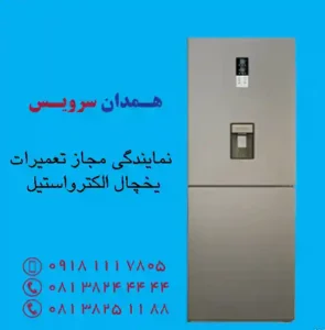 نمایندگی مجاز تعمیرات یخچال الکترواستیل در همدان