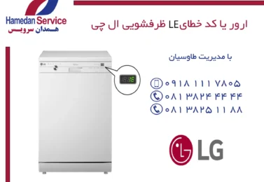 ارور یا کد خطا LE در ماشین ظرفشویی ال جی