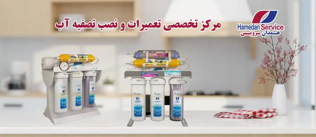 مرکز تخصصی تعمیرات و نصب تصفیه اب