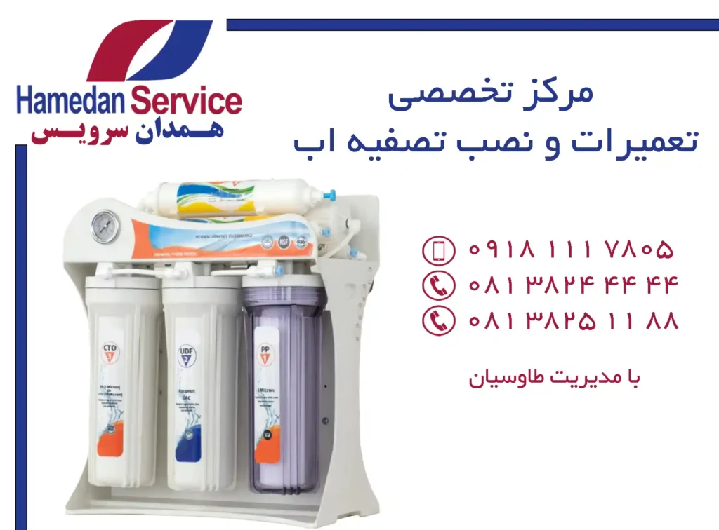 مرکز تخصصی تعمیرات و نصب تصفیه اب