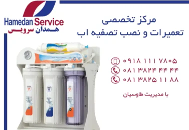 مرکز تخصصی تعمیرات و نصب تصفیه  اب در همدان
