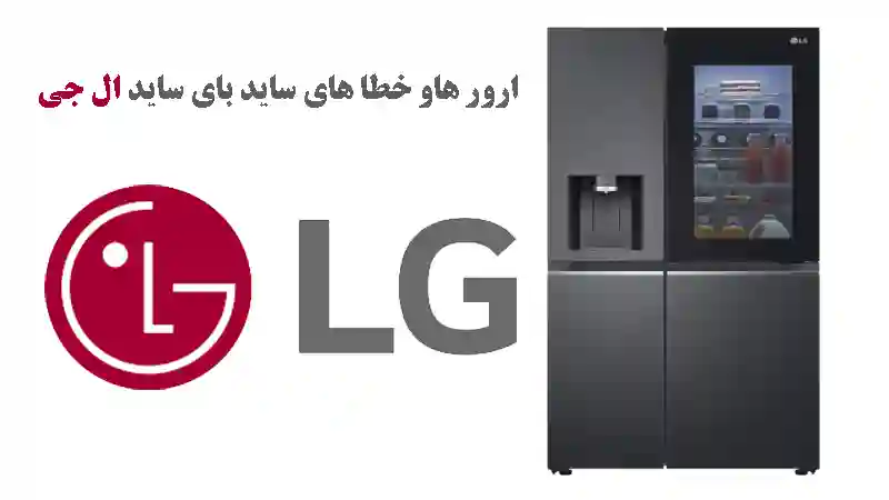 ارور هاو خطا های ساید بای ساید ال جی