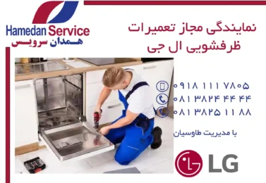 نمایندگی مجاز تعمیرات ظرفشویی ال جی در همدان