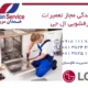 نمایندگی مجاز تعمیرات ظرفشویی ال جی در همدان