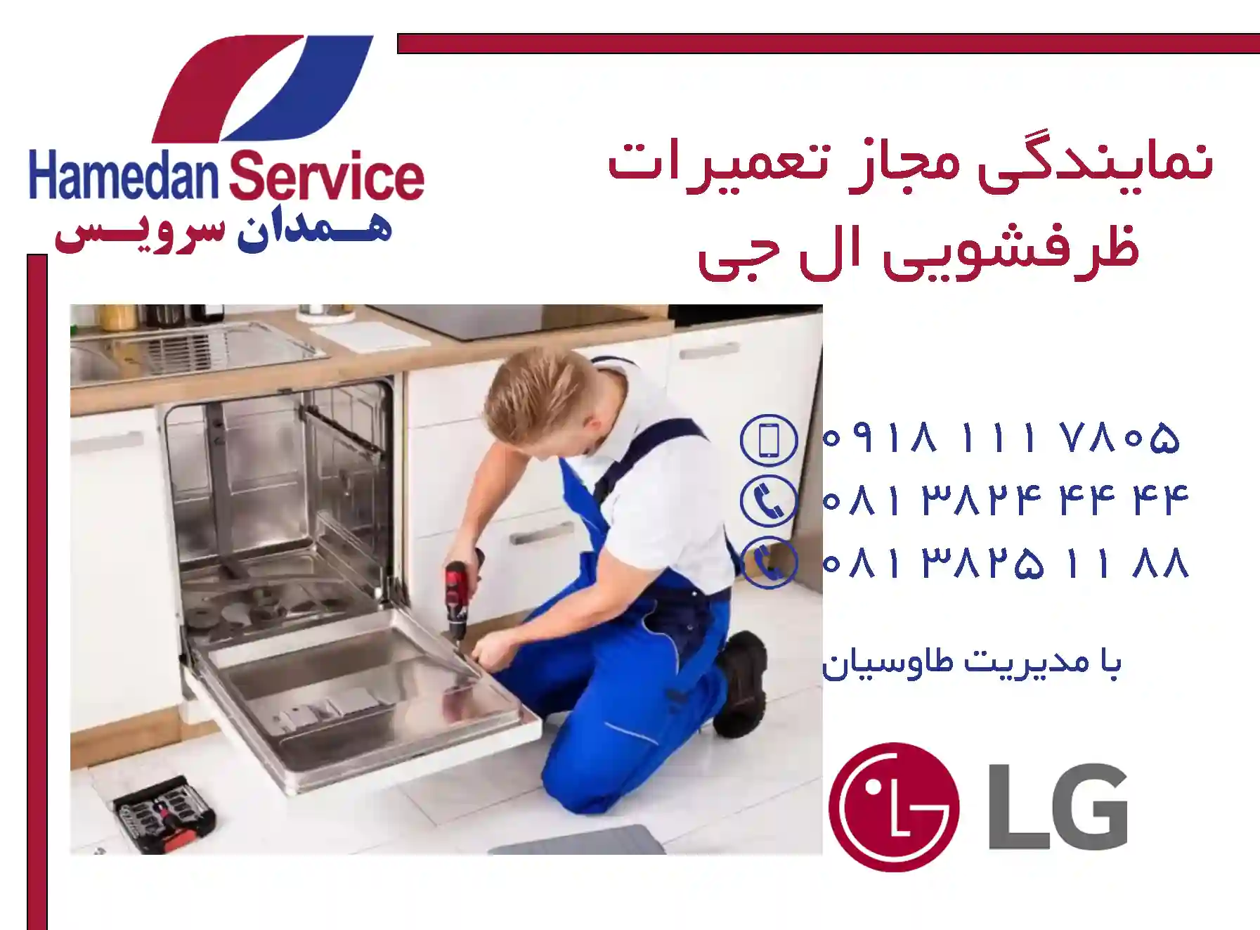 نمایندگی مجاز تعمیرات ظرفشویی ال جی در همدان