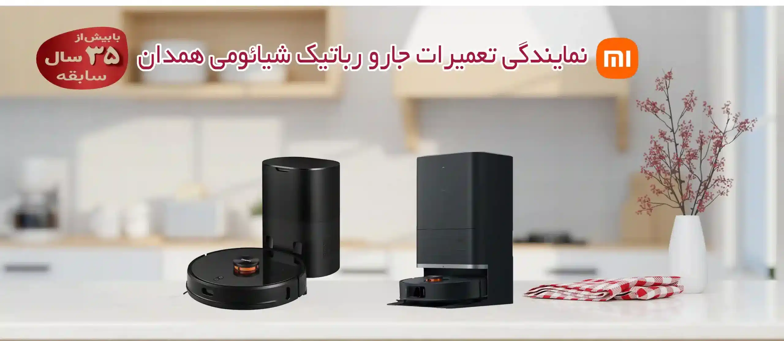 نمایندگی تعمیرات جارو رباتیک شیائومی همدان