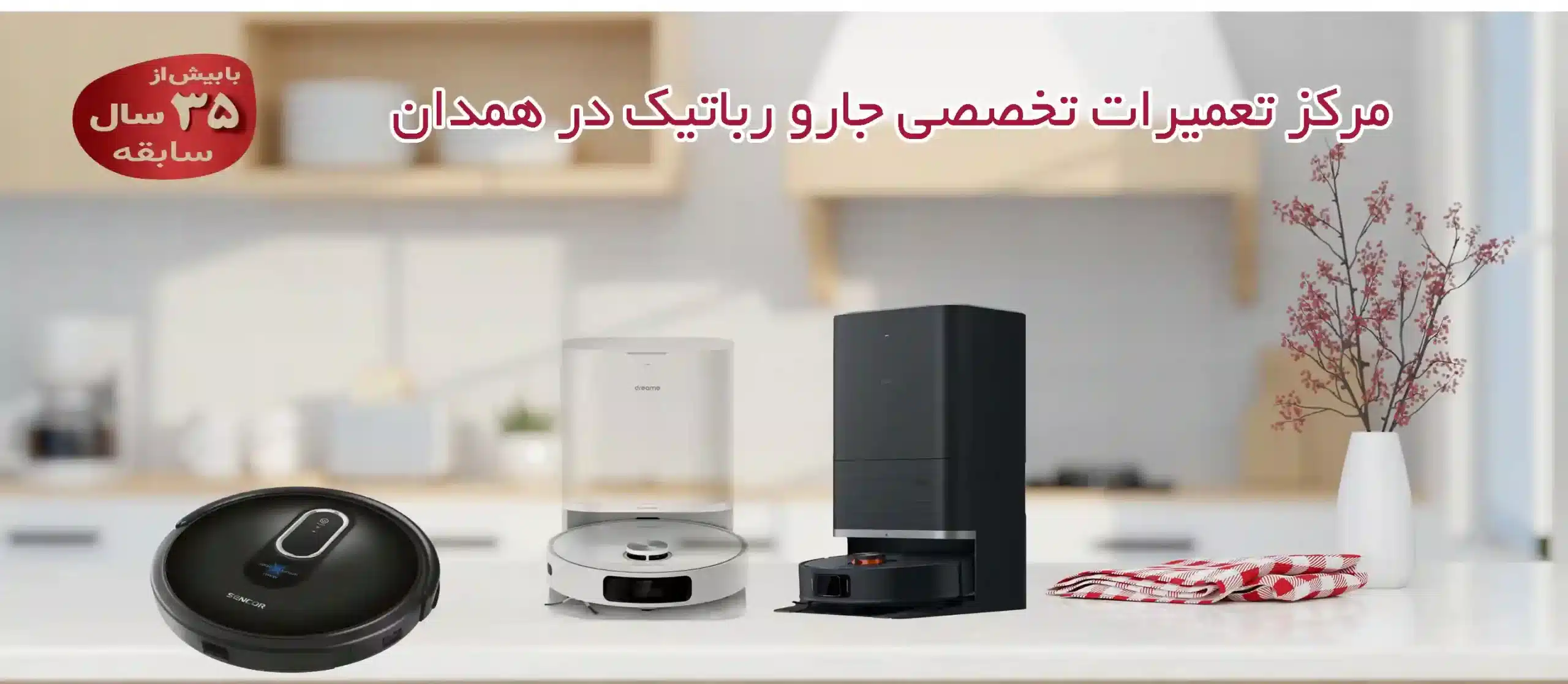 مرکز تعمیرات تخصصی جارو رباتیک در همدان