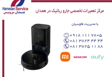 مرکز تعمیرات تخصصی جارو رباتیک در همدان